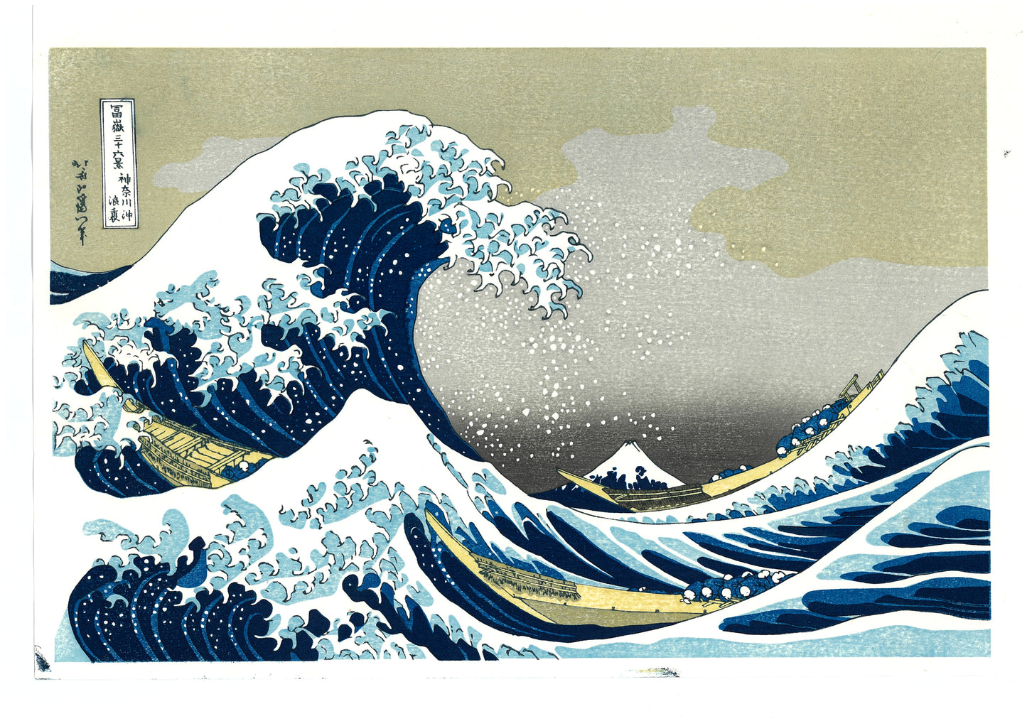 富嶽三十八景 神奈川沖浪裏