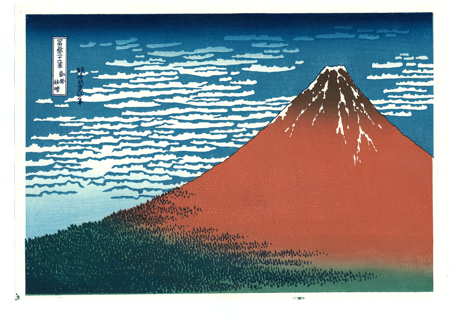 富嶽三十六景 凱風快晴