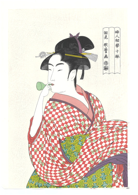 婦女人相十品　ポッピンを吹く娘