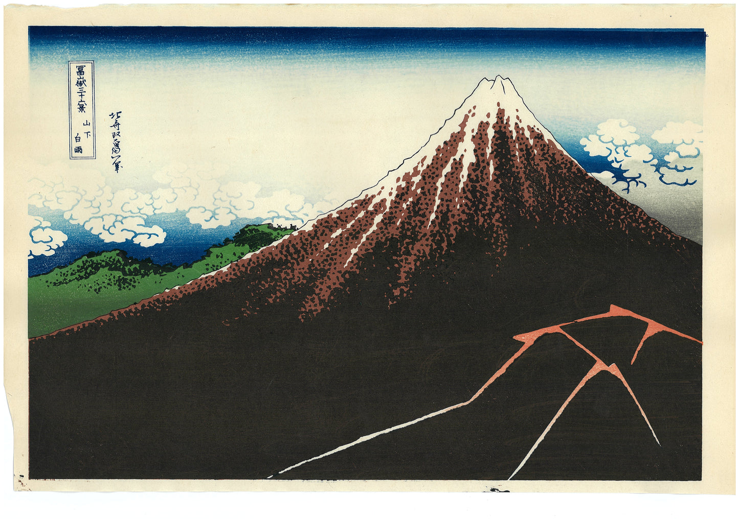 富嶽三十六景　山下白雨