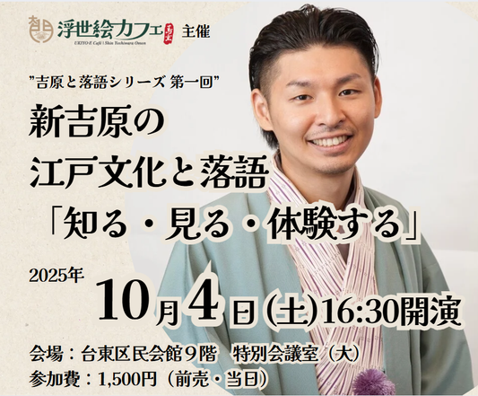 2025年10月4日新吉原の江戸文化と落語
